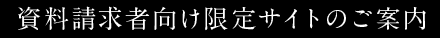 資料請求者向け限定サイトのご案内