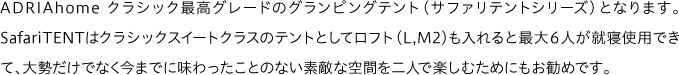 ADRIAhome クラシック最高グレードのグランピングテント（サファリテントシリーズ）となります。SafariTENTはクラ