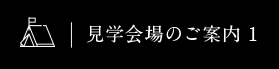 見学会場のご案内 1