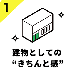 建物としてのきちんと感