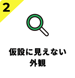 仮設に見えない外観
