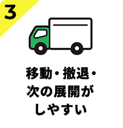   移動・撤退・次の展開がしやすい